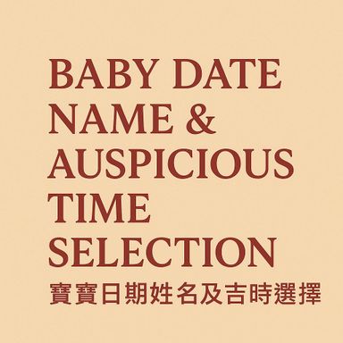 Baby Date Name & Auspicious Time Selection (寶寶日期姓名及吉時選擇)