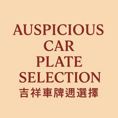Auspicious Car Plate Selection  (吉祥車牌選擇 )