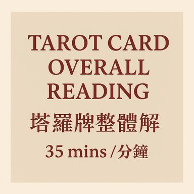 Tarot Card Overall Reading (塔羅牌整體解讀 )  35 mins / 分鐘 