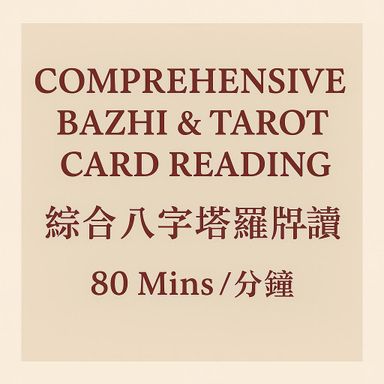 Comprehensive Bazhi & Tarot Card Reading (綜合八字塔羅牌解讀) 80 Mins /分鐘