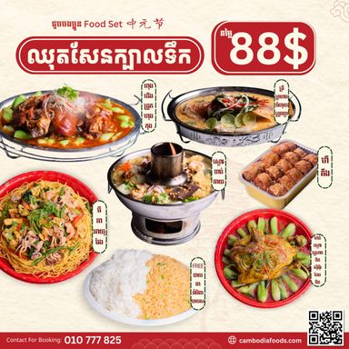 ឈុតសែនក្បាលទឹក 88$