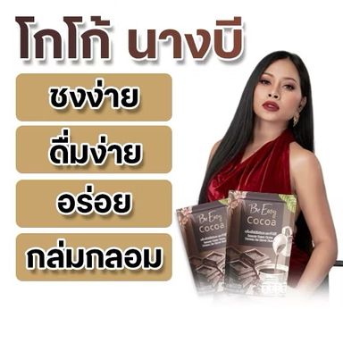 Be Easy ☕️โกโก้-กาแฟนางบี ตัวดังตัวจึ้ง⚡️💥