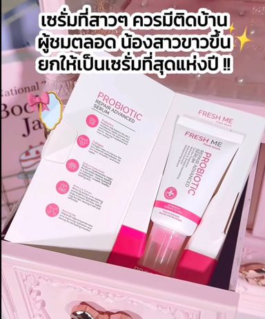 ￼เฟรชมี เฟรชทัช โพรไบโอติก รีแพร์ แอดวานซ์ เซรั่ม Fresh me Fresh touch 30ml.น้องสาวขาว🦪💕