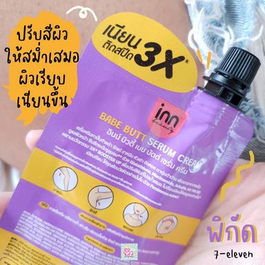 Inn Beauty เบบบัตต์ เซรั่ม ครีมทาก้นดำแบบเร่งด่วนx3⚡️