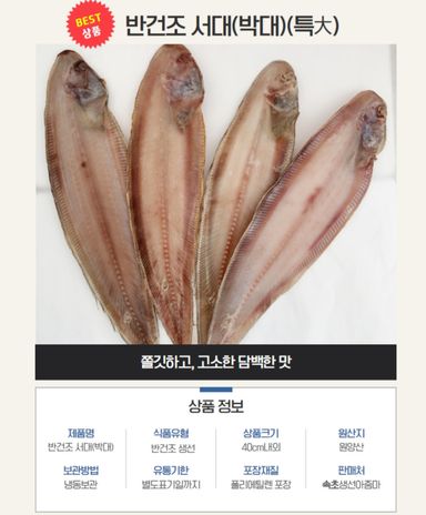 반건조서대(박대)(대)