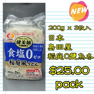 200gx3枚 日本 島田屋稻庭0鹽烏冬  