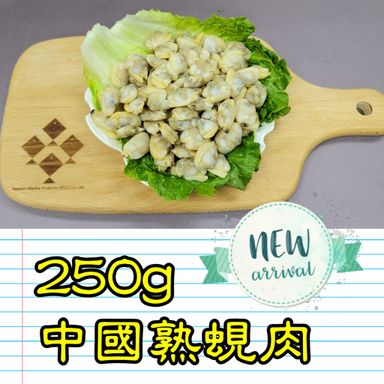 250g 中國 熟蜆肉