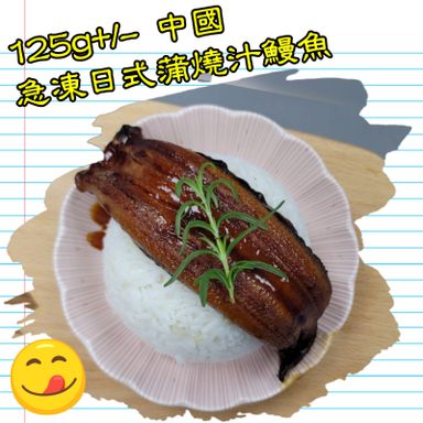 約125g 中國 急凍日式蒲燒汁鰻魚   