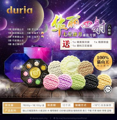 C 华丽四射 七星伴月 冰皮月饼