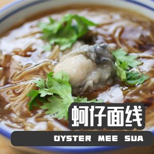 Taiwan Oyster Mee Sua 台湾蚵仔面线