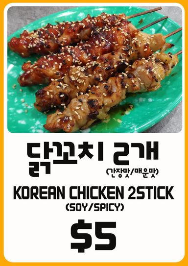 NEW!!! #닭꼬치 (매운맛) 🐔 #KOREAN CHICKEN STICK 🐔 (SPICY) 2STICK $5