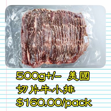 500g+/- 美國 切片牛小排           