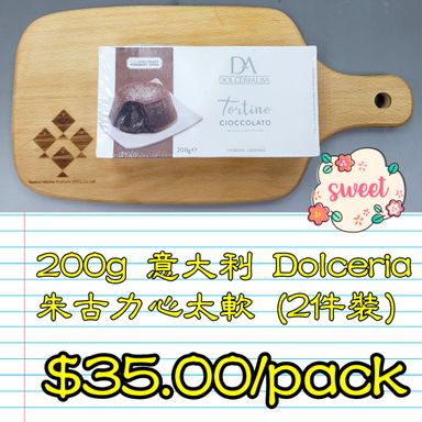 200g 意大利 DOLCERIA朱古力心太軟 (2件裝)
