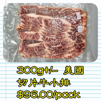 約300g 美國 切片牛小排            