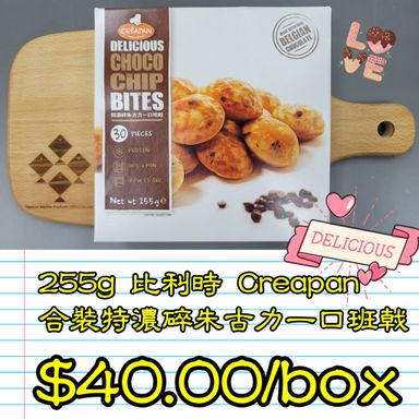 255g 比利時 CREAPAN 合裝特濃碎朱古力一口班戟