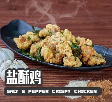 Salt & Pepper Crispy Chicken 盐酥鸡 