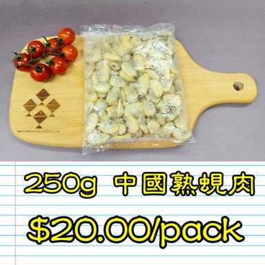 250g 中國 熟蜆肉