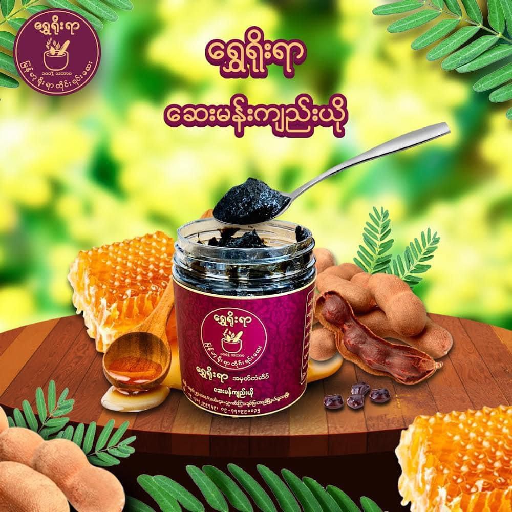 Shwe Yoe Yar Tamarind Jam(ဆေးမန်ကျည်းယို) & Ma Aye Taung_1