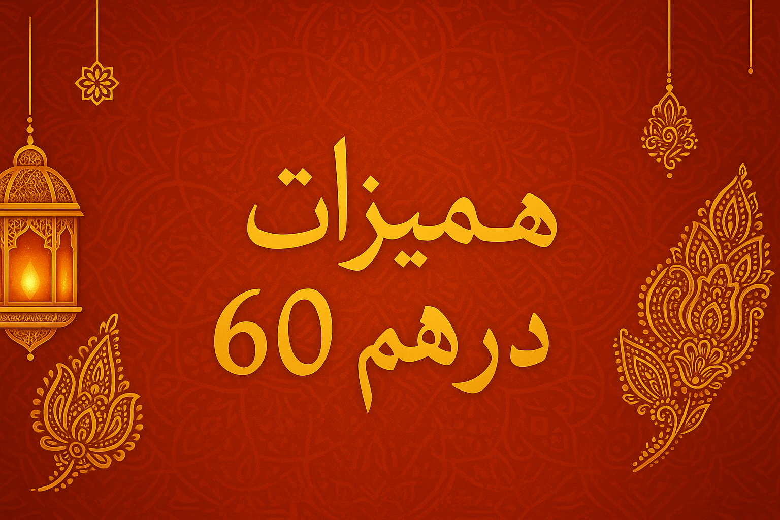 Hmizate - هميزات 60 درهم