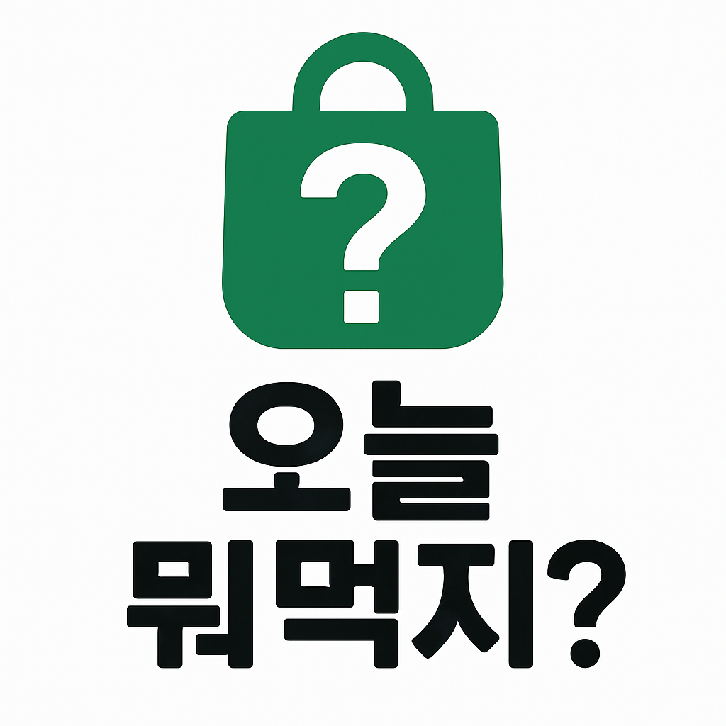  오늘 뭐 먹지?🤔🍽
