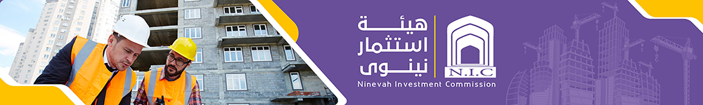 هيئة استثمار نينوى_0