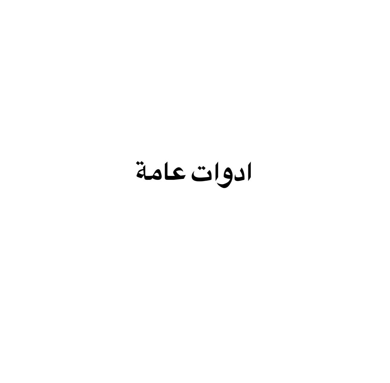 ادوات عامة 