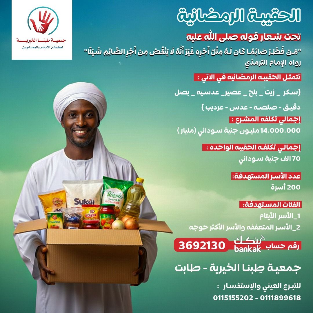 جمعية طبنا الخيرية - الحقيبة الرمضانية 2026_0