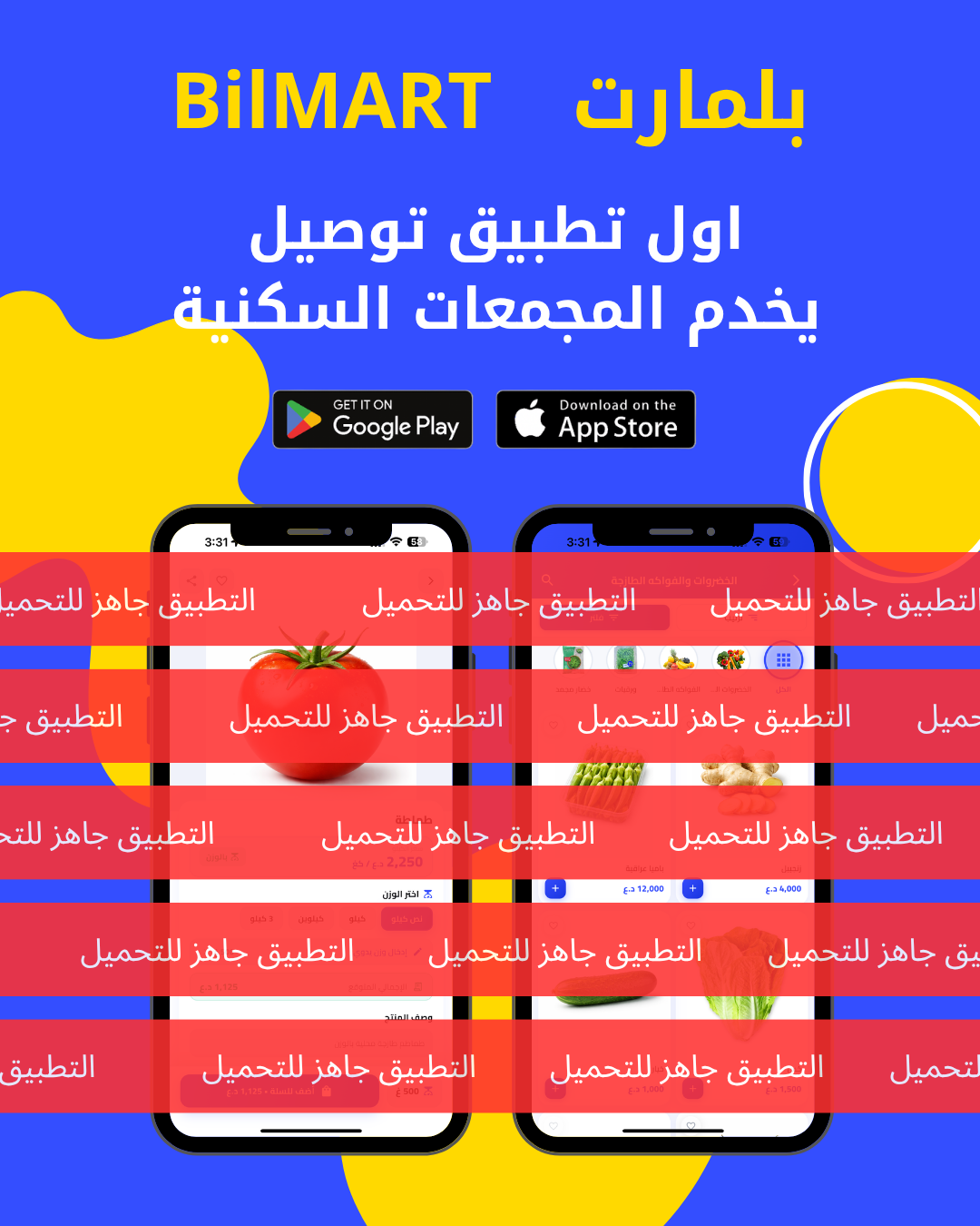 واخيراااا وبعد طول انتظار ، تطبيق بمارت صار جاهز للتحميل على هاتف اندرويد (سامسونج) وايفون . للطلب من بلمارت قم بتحميل التطبيق الان من الاسفل _0